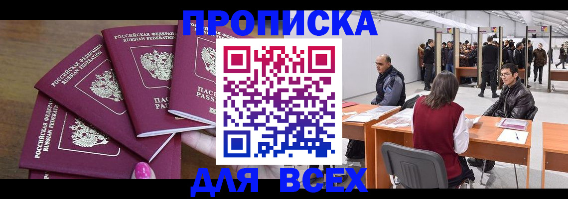 прописка 2025 в Североморске